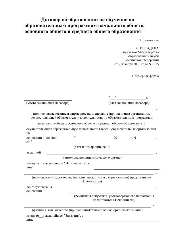 Договор об образовании в школе по новому закону об образовании образец